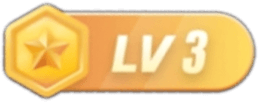 等级-LV3
