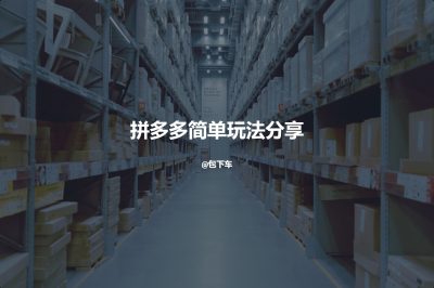 拼多多新项目玩法，每个号能得400元左右无门槛优惠券
