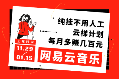 网易云音乐人项目，提供账号，挂机操作，月入500元