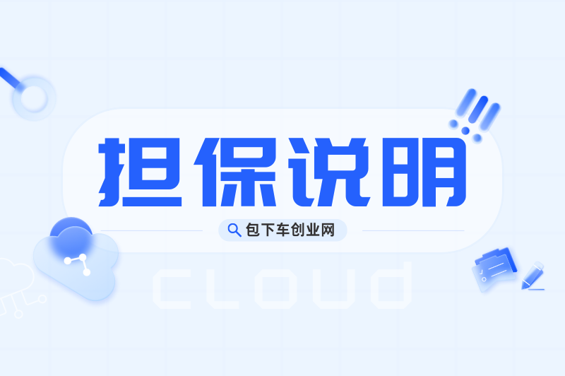 创业担保项目，包下车创业网担保服务说明-包下车