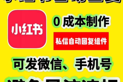 小紅薯個(gè)人號(hào)自動(dòng)回復(fù)私信教程，留微信，手機(jī)號(hào)方法