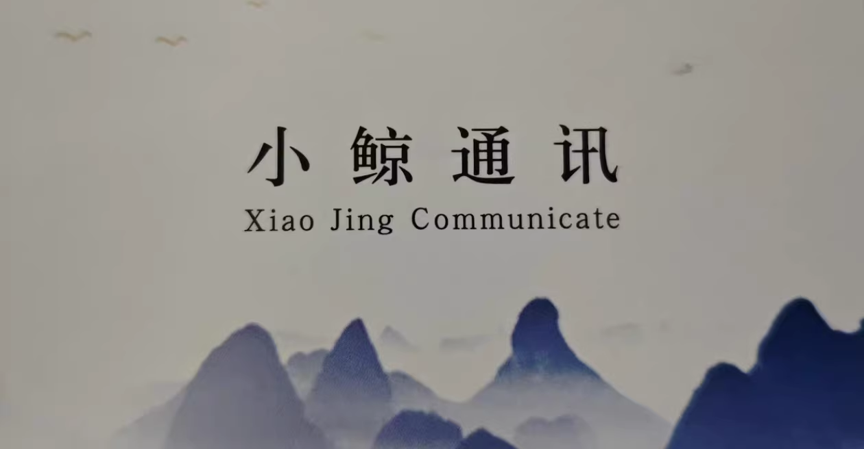 小鲸通讯