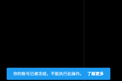 你的账号已被冻结，不能执行此操作。X账号冻结申诉成功