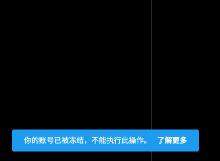 你的账号已被冻结，不能执行此操作。X账号冻结申诉成功-包下车
